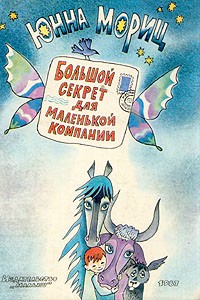 Большой секрет для маленькой компании (сборник)