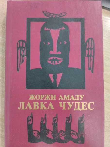 Лавка чудес