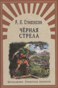 Черная стрела (сборник)