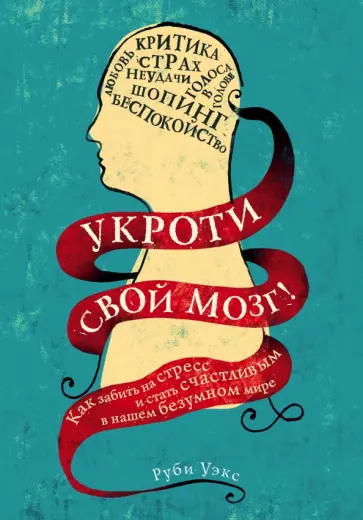 Укроти свой мозг! Как забить на стресс и стать счастливым в нашем безумном мире