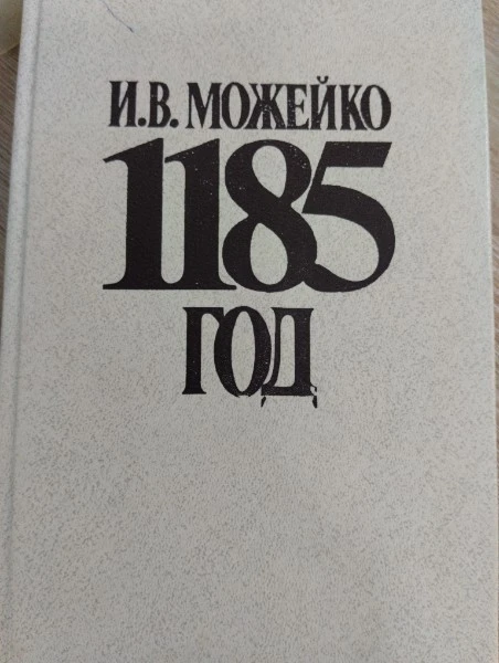 1185 год. (Восток - Запад)