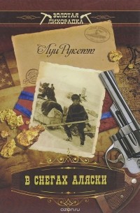 В снегах Аляски (сборник)