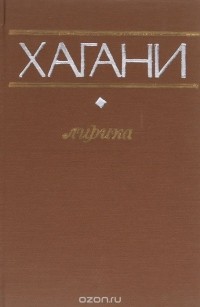 Хагани. Лирика