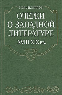 Очерки о западной литературе XVIII-XIX вв.