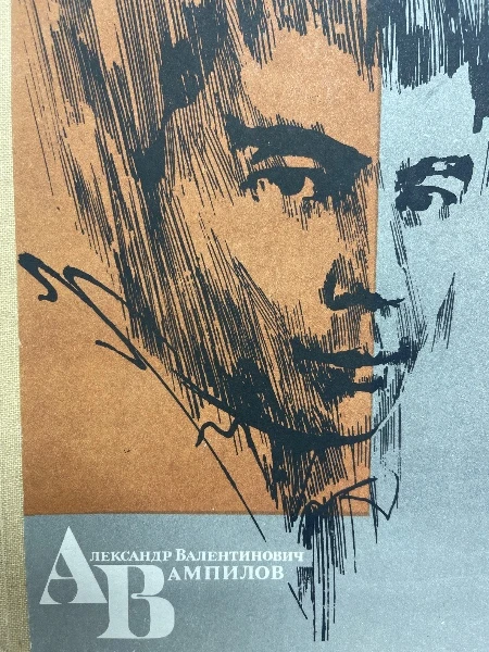 Александр Валентинович Вампилов. Библиографический указатель.