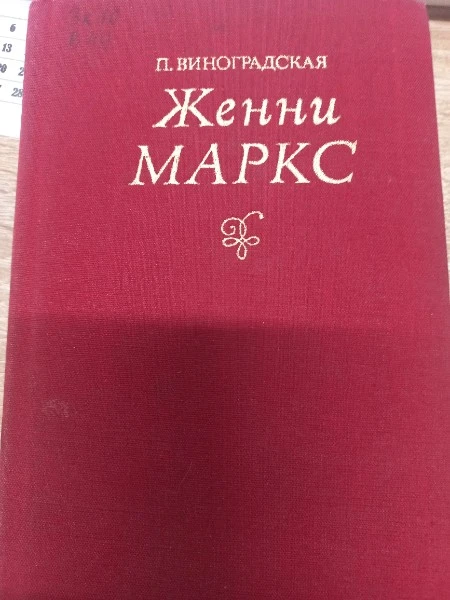 Женни Маркс