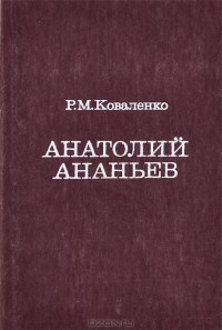Анатолий Ананьев