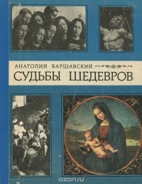 Судьбы шедевров