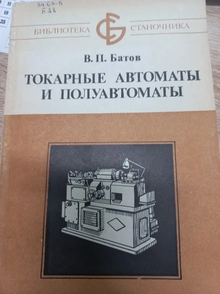 Токарные автоматы и полуавтоматы