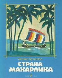 Страна Махарлика