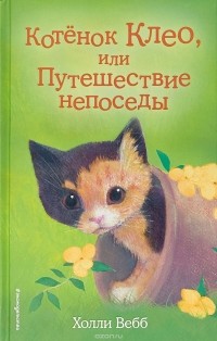Котёнок Клео, или Путешествие непоседы