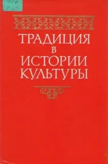 Традиция в истории культуры