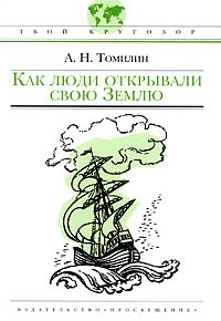 Как люди открывали свою Землю