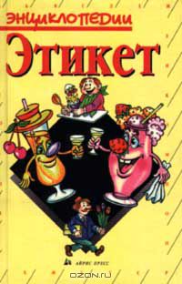 Этикет