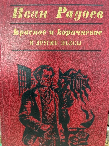 Красное и коричневое и другие пьесы