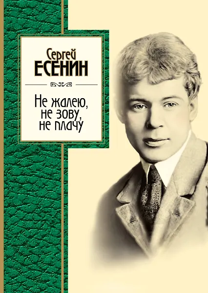 Не жалею, не зову, не плачу: стихотворения, поэмы