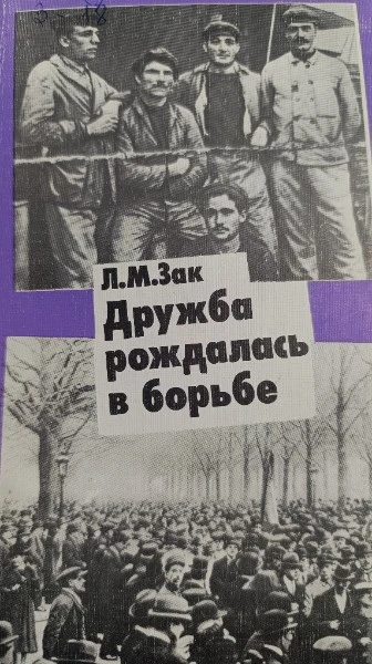 Дружба рождалась в борьбе