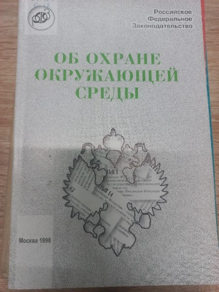 Об охране окружающей среды Сборник нормативных актов