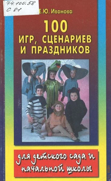 100 игр, сценариев и праздников