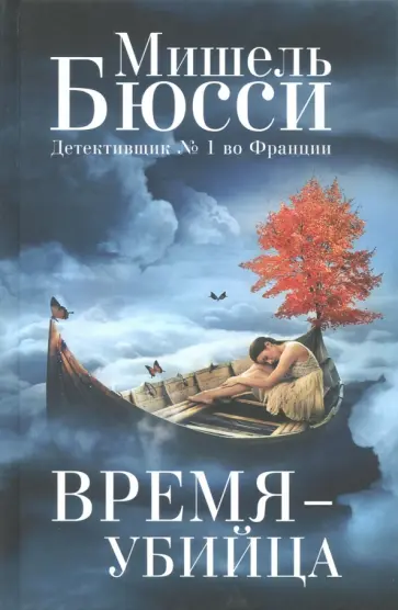 Время - убийца