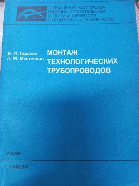 Монтаж технологических трубопроводов
