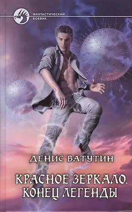 Красное Зеркало. Конец легенды: Фантастический роман