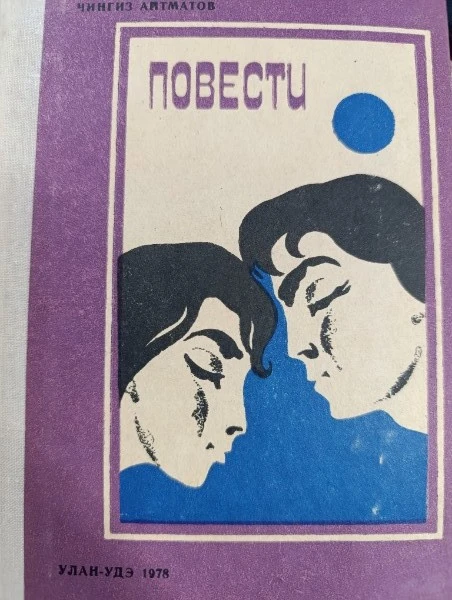 Чингиз Айтматов. Повести