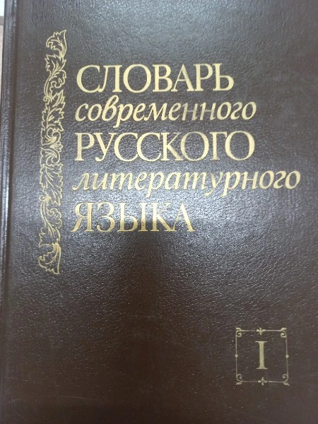 Словарь современного русского литературного языка в 20-ти томах. Том 1 ( А-Б ).