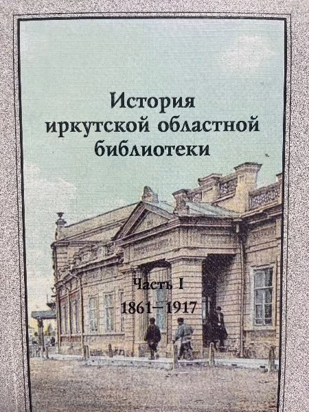История иркутской областной библиотеки: часть первая 1861-1917
