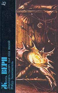 Двадцать тысяч лье под водой. Робур-Завоеватель (сборник)