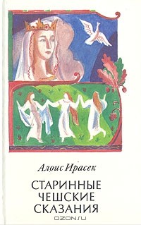 Старинные чешские сказания