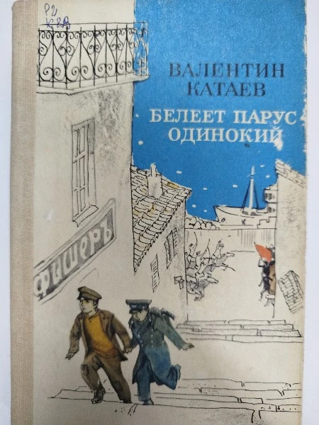 Белеет парус одинокий