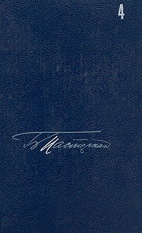 Собрание сочинений в пяти томах. Том 4