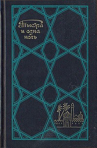 Тысяча и одна ночь. Избранные сказки. Том 3
