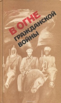В огне Гражданской войны