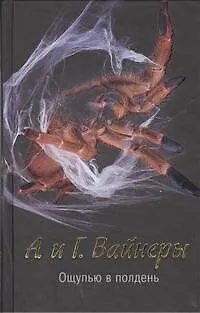 Ощупью в полдень : [роман, повесть]