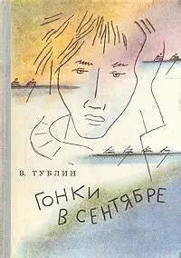 Гонки в сентябре