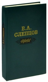 В. А. Слепцов. Проза