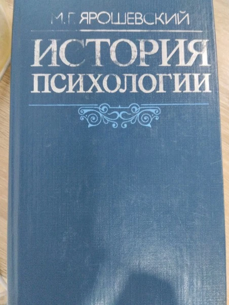 История психологии