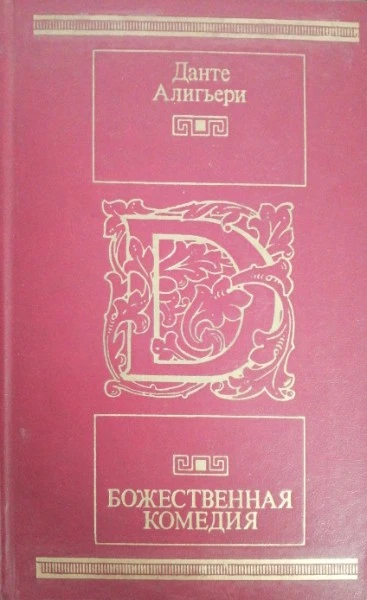 Божественная комедия