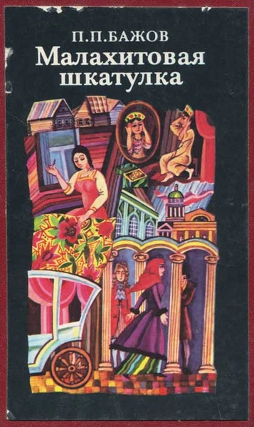 Медной горы хозяйка (сборник)