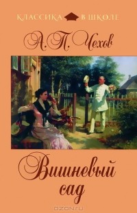 Вишневый сад. Сборник