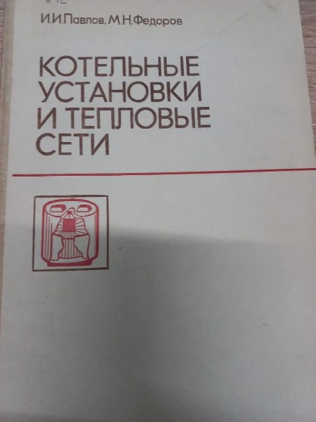 Котельные установки и тепловые сети