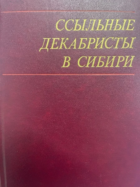 Ссыльные декабристы в Сибири