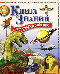 Книга знаний в вопросах и ответах