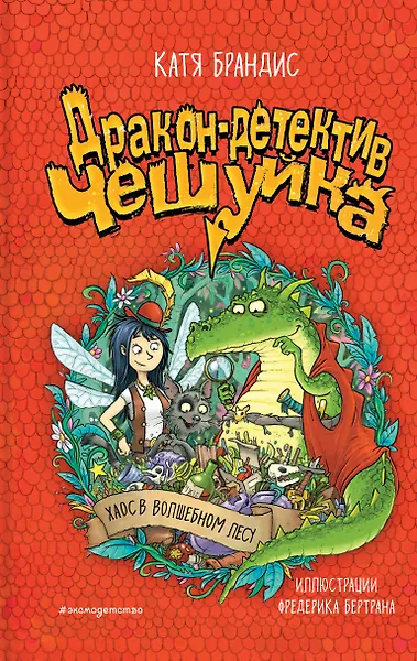 Дракон-детектив Чешуйка. Хаос в Волшебном лесу