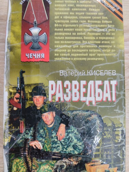 Разведбат (Чечня) (Неизвестная война). Киселев В. (Эксмо)