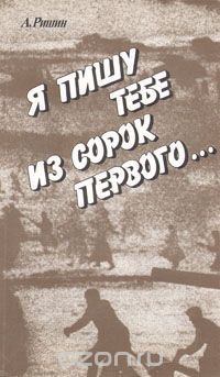 Я пишу тебе из сорок первого