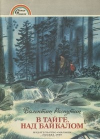 В тайге, над Байкалом