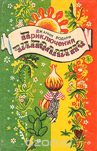 Приключения Чиполлино